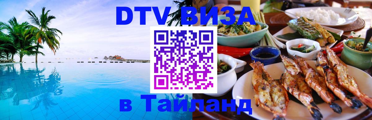 Стоимость и условия DTV визы — оформление в Таиланд под ключ - 19.11.2025 