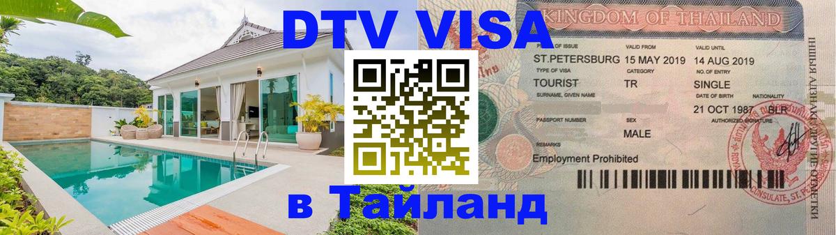 Цены на DTV визу в Таиланд — пакеты услуг, достаточно даже паспорта - 