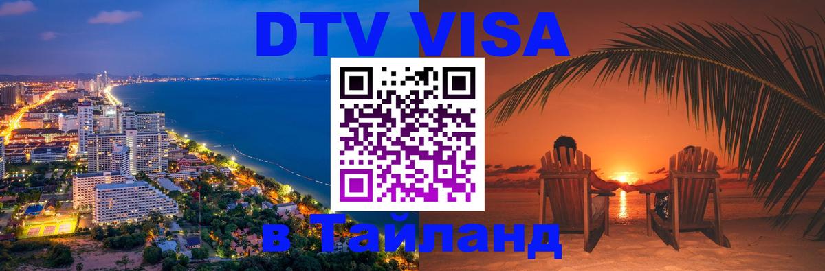 Виза ДТВ на 5 лет в Тайланд Псков 
