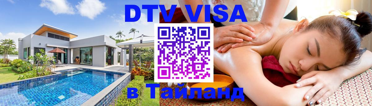 ДТВ VISA Тайланд для фрилансеров 